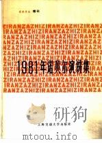 1981年诺贝尔演讲集（1985 PDF版）