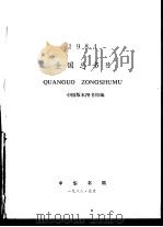 全国总书目 1984 1988 PDF电子版封面 7101003427 中国版本图书馆编
