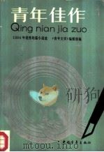 青年佳作  1984年优秀短篇小说选（1986 PDF版）