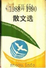 1988-1990散文选（1992 PDF版）