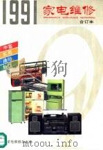1991年家电维修  合订本（ PDF版）