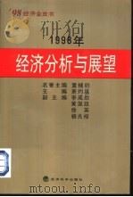 1998年经济分析与展望（1998 PDF版）