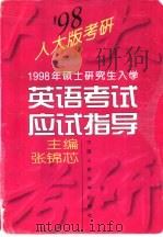 1998年硕士研究生入学英语考试应试指导（1997 PDF版）