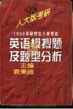 1998年研究生入学考试英语模拟题及题型分析（1997 PDF版）