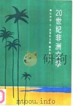 20世纪非洲文学（1991 PDF版）