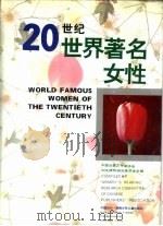 20世纪世界著名女性（1995 PDF版）