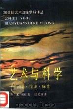 艺术与科学  问题·悖论·探索（1987 PDF版）