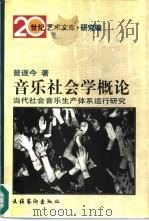音乐社会学概论  当代社会音乐生产体系运行研究（1997 PDF版）