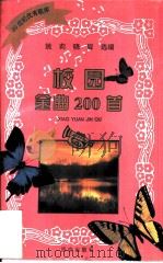 校园金曲200首（1995 PDF版）