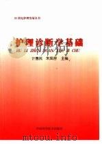 护理诊断学基础 1999 PDF电子版封面 750462666X 计惠民,朱凤容主编