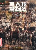 写意人物技法（1999 PDF版）
