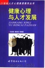 健康心理与人才发展（1999 PDF版）