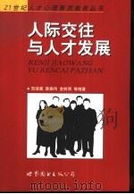 人际交往与人才发展（1999 PDF版）