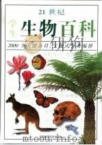 21世纪学生生物百科（1998 PDF版）