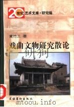戏曲文物研究散论（1998 PDF版）