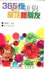 365夜童话新朋友（1992 PDF版）