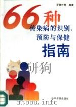 66种传染病的识别、预防与保健指南（1993 PDF版）