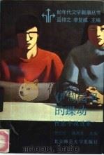 伊甸园里的躁动  性恋小说选萃（1989 PDF版）