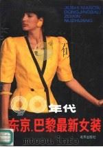 九十年代东京巴黎最新女装（1991 PDF版）