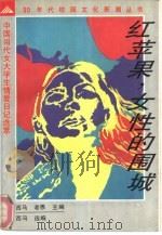 红苹果,女性的围城 中国当代女大学生情爱日记选萃 1992 PDF电子版封面 730302025X 西马选编