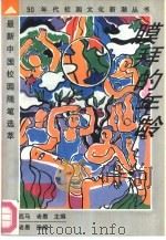 膜拜的年龄  最新中国校园随笔选萃（1992 PDF版）