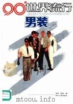 90'世界流行男装（1990 PDF版）
