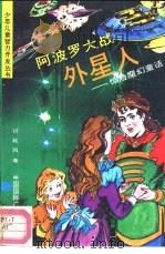 阿波罗大战外星人  惊险魔幻童话（1990 PDF版）