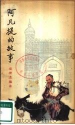 阿凡提的故事（1963 PDF版）