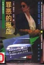 罪恶的报应（1995 PDF版）