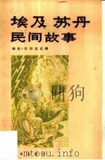 埃及苏丹民间故事（1981 PDF版）