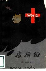 癌病船（1982 PDF版）