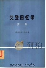 艾登回忆录  清算  （下册）（1976年 PDF版）