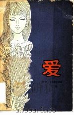 爱（1980 PDF版）