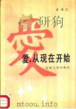 爱，从现在开始  献给将婚的、新婚的、已婚的情侣们（1987 PDF版）
