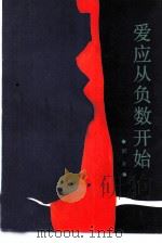 爱，应从负数开始（1987 PDF版）