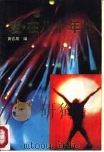 爱·在八十年代（1988 PDF版）