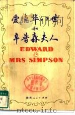 爱德华八世和辛普森夫人（1984 PDF版）