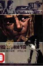 爱的枷锁（1983 PDF版）