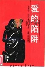 爱的陷阱（1988 PDF版）