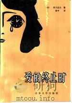 爱的终止时（1986 PDF版）