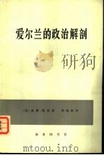 爱尔兰的政治解剖（1964 PDF版）