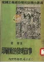 印恻术的发明故事（1952 PDF版）