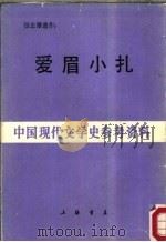 爱眉小扎（1987 PDF版）