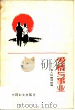 爱情与事业  名人婚姻故事（1983 PDF版）