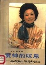 爱神的叹息  陈香梅中短篇小说选（1988 PDF版）