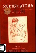 父母必须关心孩子的听力 爱心·听力·说话 Loving·Hearing·Speaking（1992 PDF版）