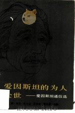 爱因斯坦的为人处世  爱因斯坦通信选（1985 PDF版）