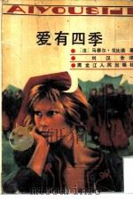 爱有四季（1991 PDF版）