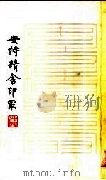 安持精舍印冣（1982 PDF版）