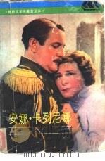 安娜·卡列尼娜（1990 PDF版）